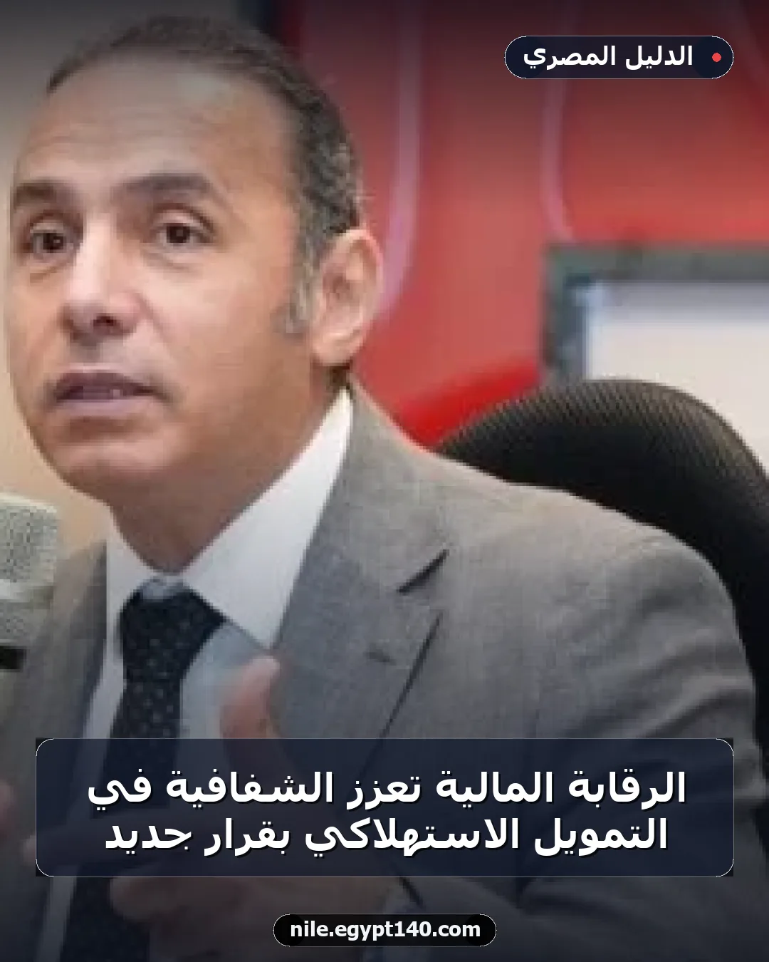 الرقابة المالية تعزز الشفافية في التمويل الاستهلاكي بقرار جديد