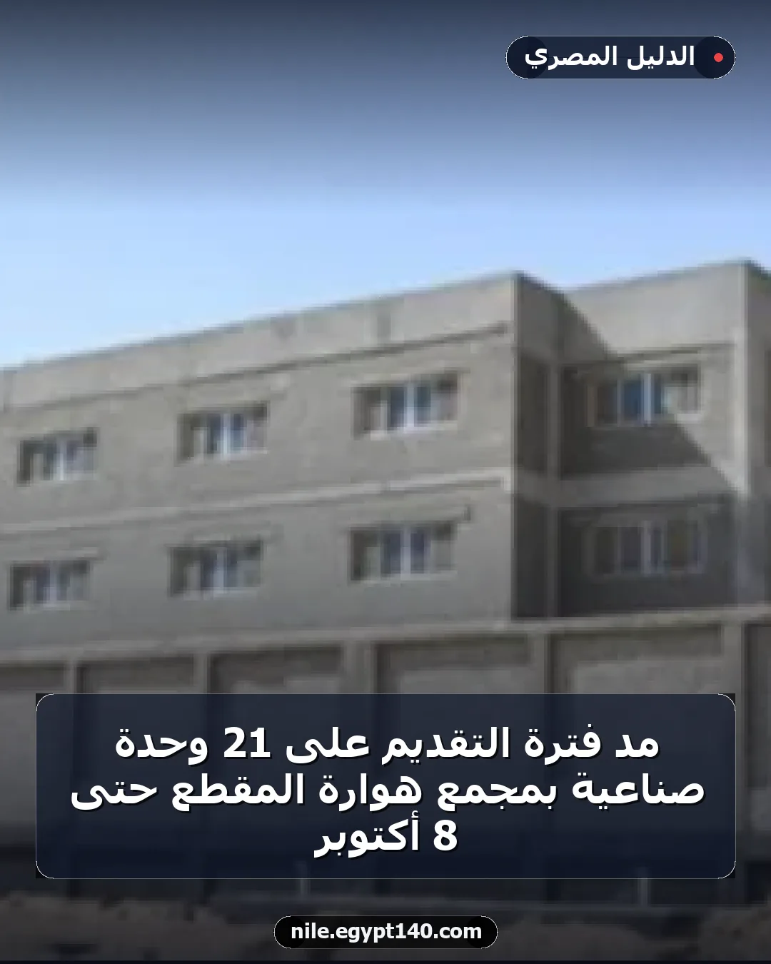 مد فترة التقديم على 21 وحدة صناعية بمجمع هوارة المقطع حتى 8 أكتوبر