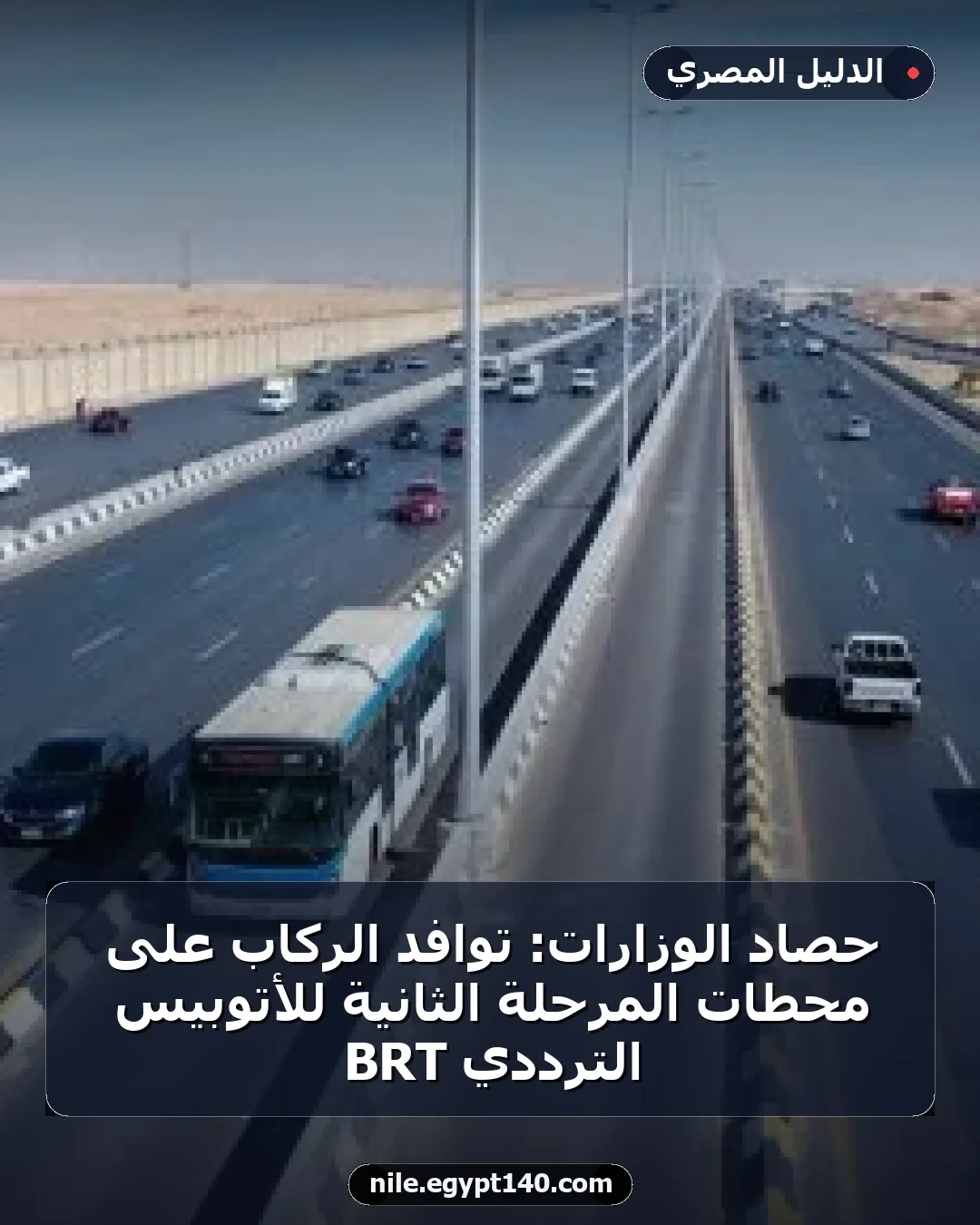 حصاد الوزارات: توافد الركاب على محطات المرحلة الثانية للأتوبيس الترددي BRT