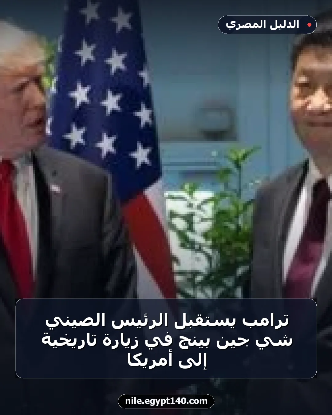 ترامب يستقبل الرئيس الصيني شي جين بينج في زيارة تاريخية إلى أمريكا