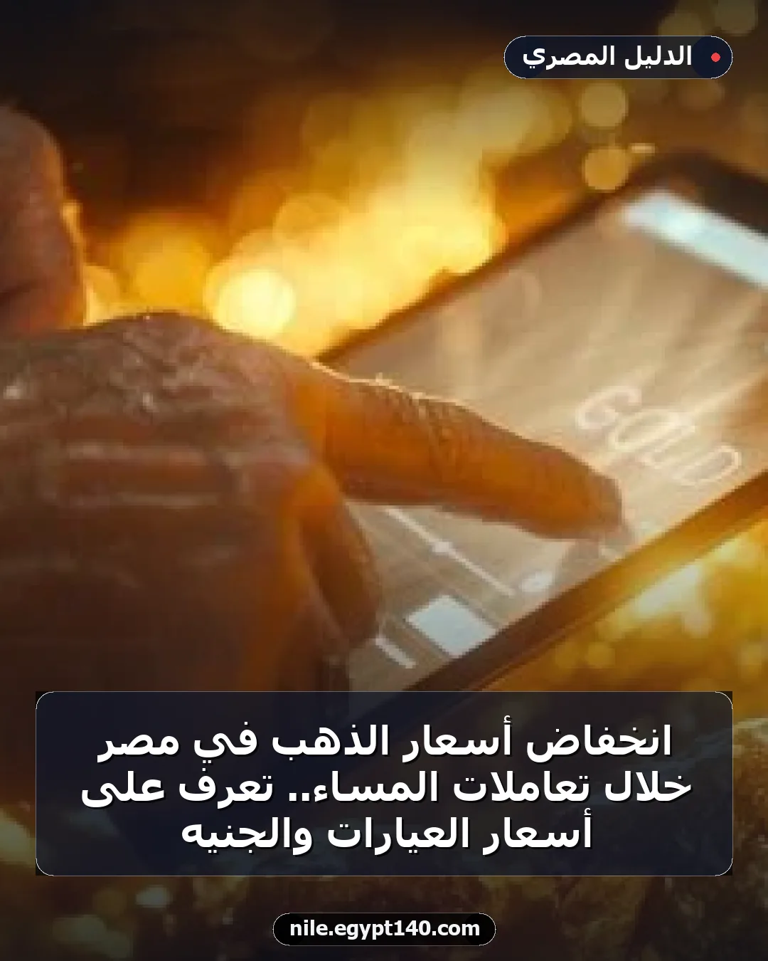 انخفاض أسعار الذهب في مصر خلال تعاملات المساء.. تعرف على أسعار العيارات والجنيه