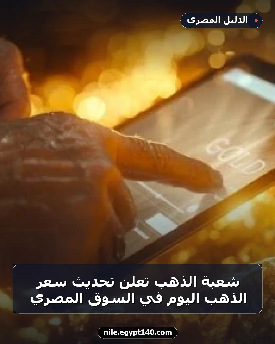 شعبة الذهب تعلن تحديث سعر الذهب اليوم في السوق المصري