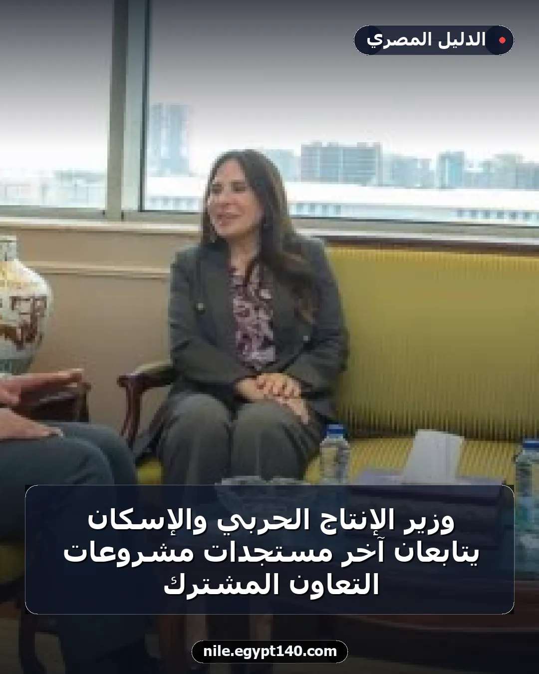 وزير الإنتاج الحربي والإسكان يتابعان آخر مستجدات مشروعات التعاون المشترك