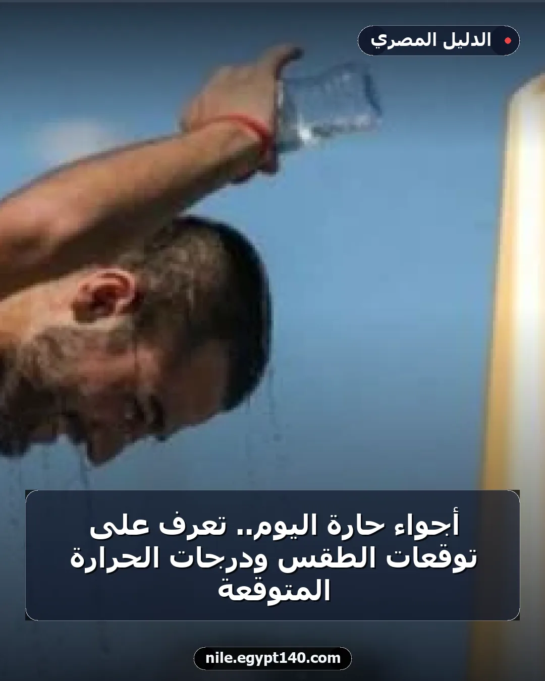 أجواء حارة اليوم.. تعرف على توقعات الطقس ودرجات الحرارة المتوقعة