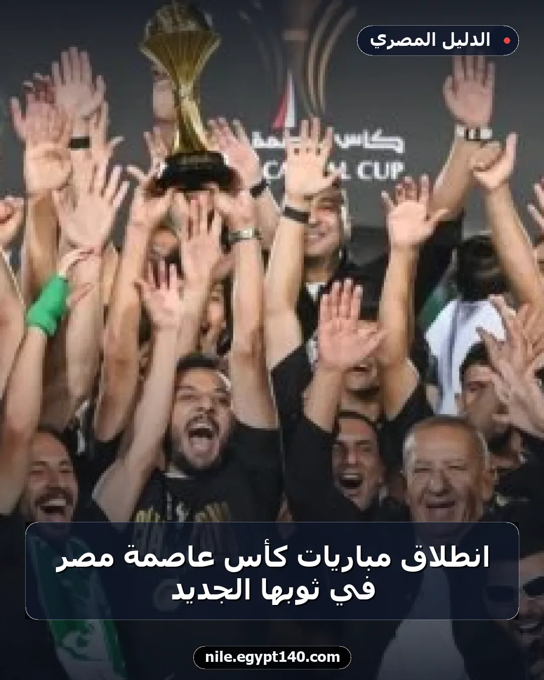 انطلاق مباريات كأس عاصمة مصر في ثوبها الجديد