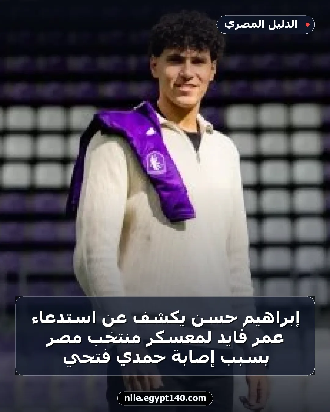 إبراهيم حسن يكشف عن استدعاء عمر فايد لمعسكر منتخب مصر بسبب إصابة حمدي فتحي