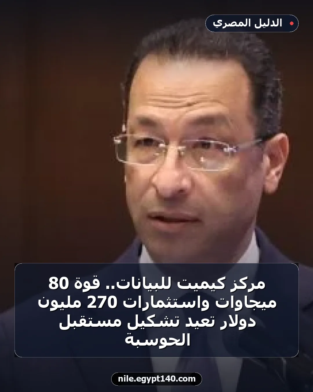 مركز كيميت للبيانات.. قوة 80 ميجاوات واستثمارات 270 مليون دولار تعيد تشكيل مستقبل الحوسبة