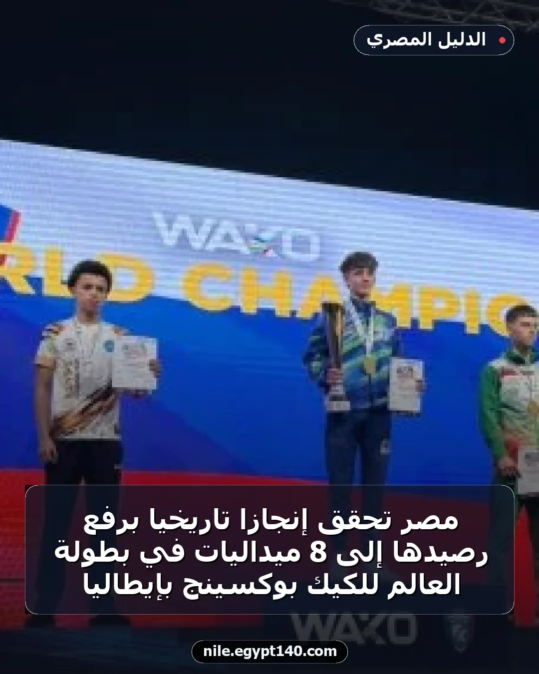 مصر تحقق إنجازاً تاريخياً برفع رصيدها إلى 8 ميداليات في بطولة العالم للكيك بوكسينج بإيطاليا