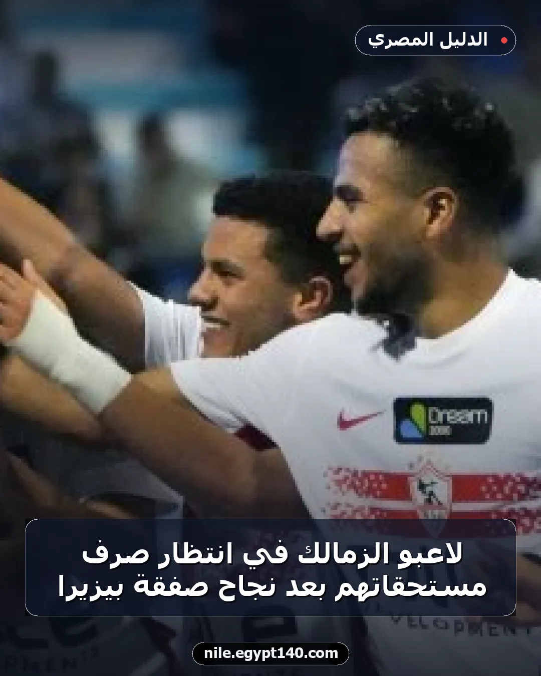 لاعبو الزمالك في انتظار صرف مستحقاتهم بعد نجاح صفقة بيزيرا