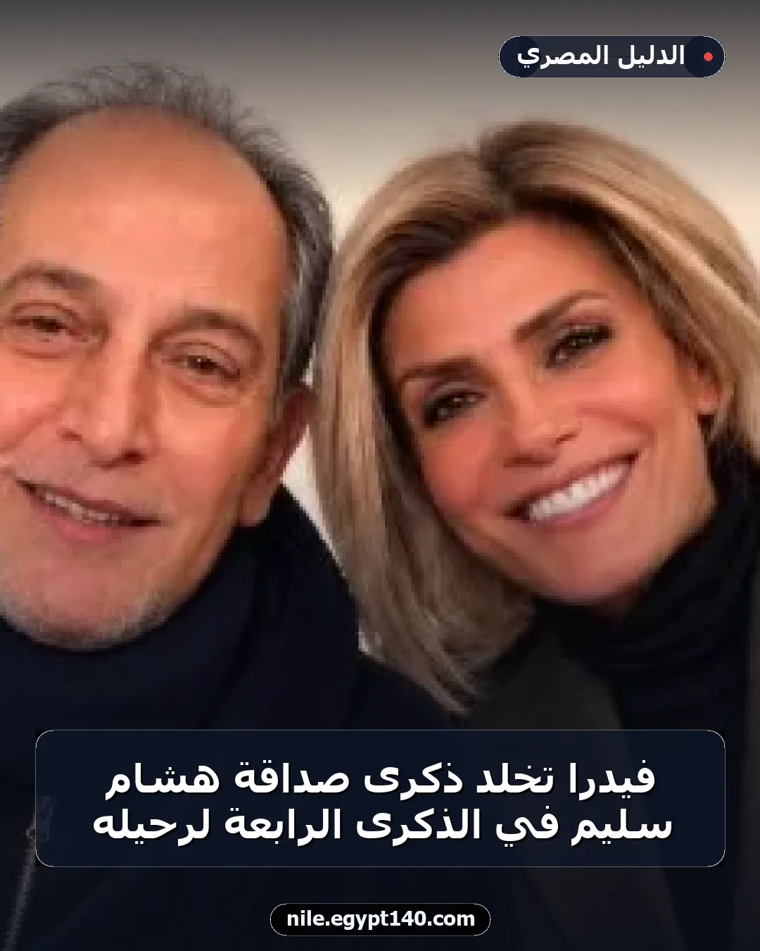 فيدرا تخلد ذكرى صداقة هشام سليم في الذكرى الرابعة لرحيله