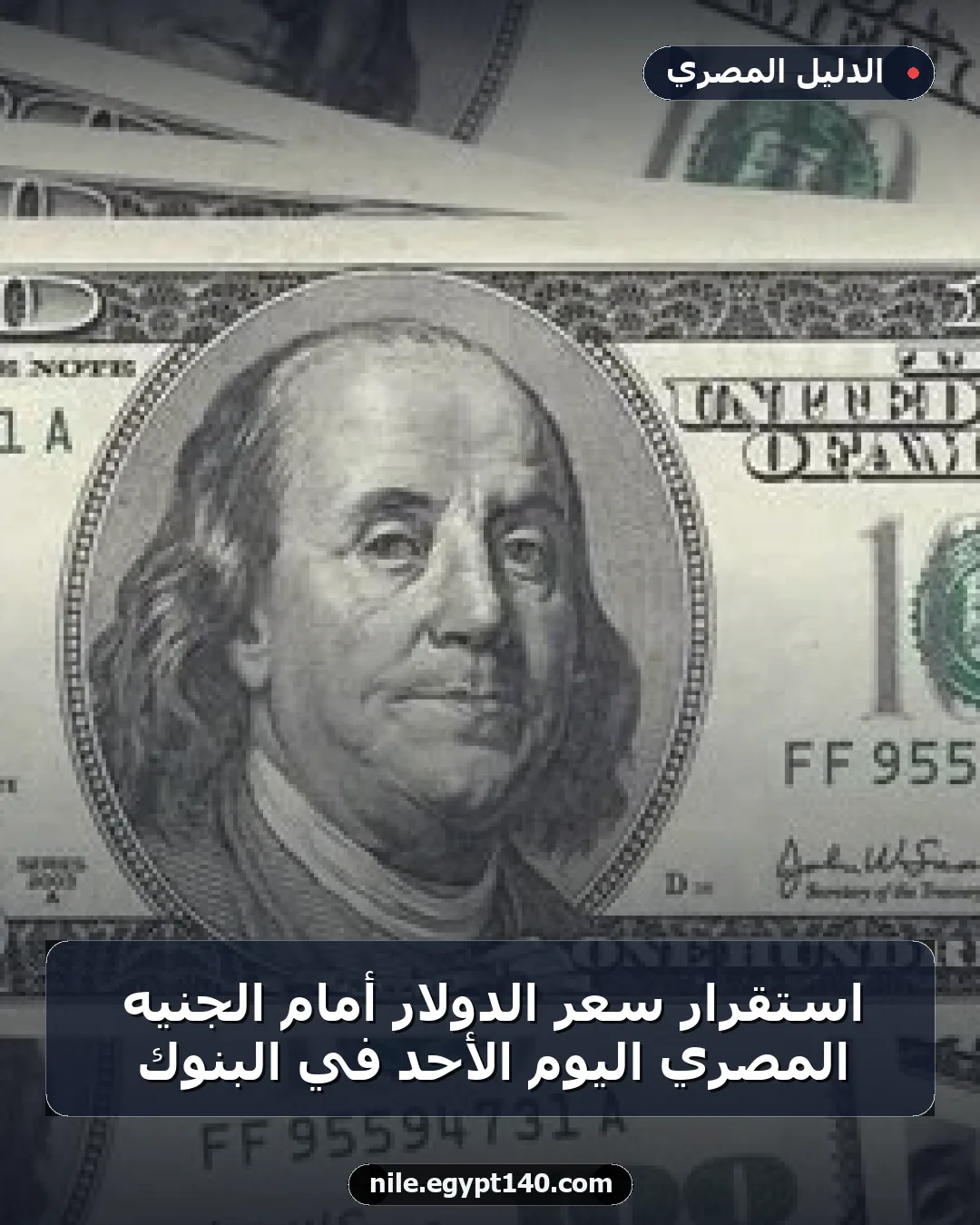 استقرار سعر الدولار أمام الجنيه المصري اليوم الأحد في البنوك