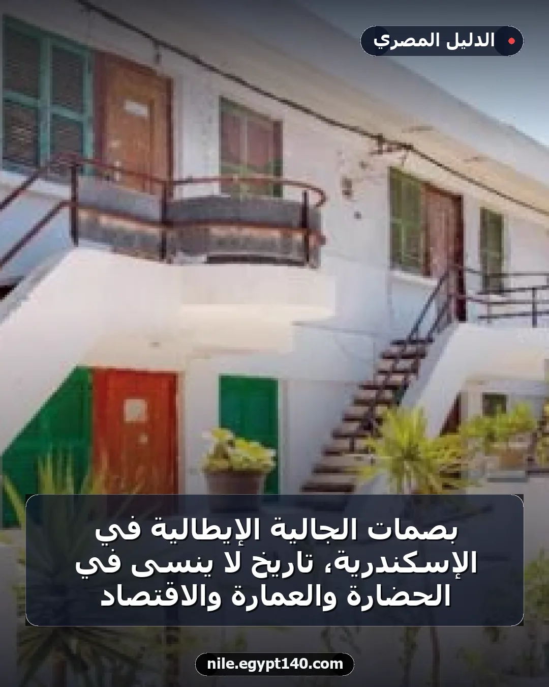 بصمات الجالية الإيطالية في الإسكندرية، تاريخ لا يُنسى في الحضارة والعمارة والاقتصاد