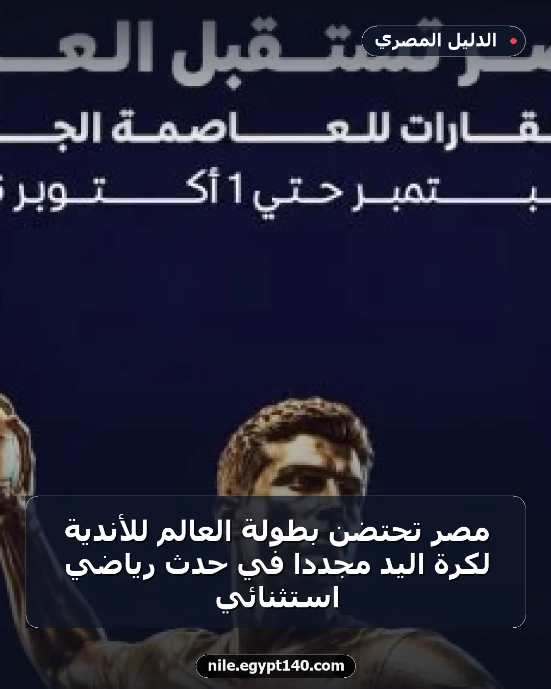 مصر تحتضن بطولة العالم للأندية لكرة اليد مجددًا في حدث رياضي استثنائي