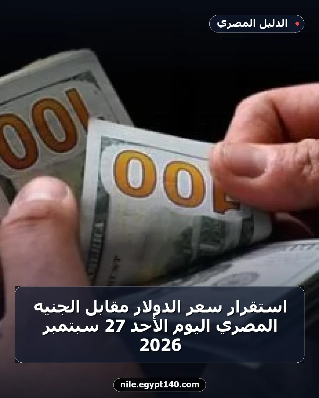 استقرار سعر الدولار مقابل الجنيه المصري اليوم الأحد 27 سبتمبر 2026