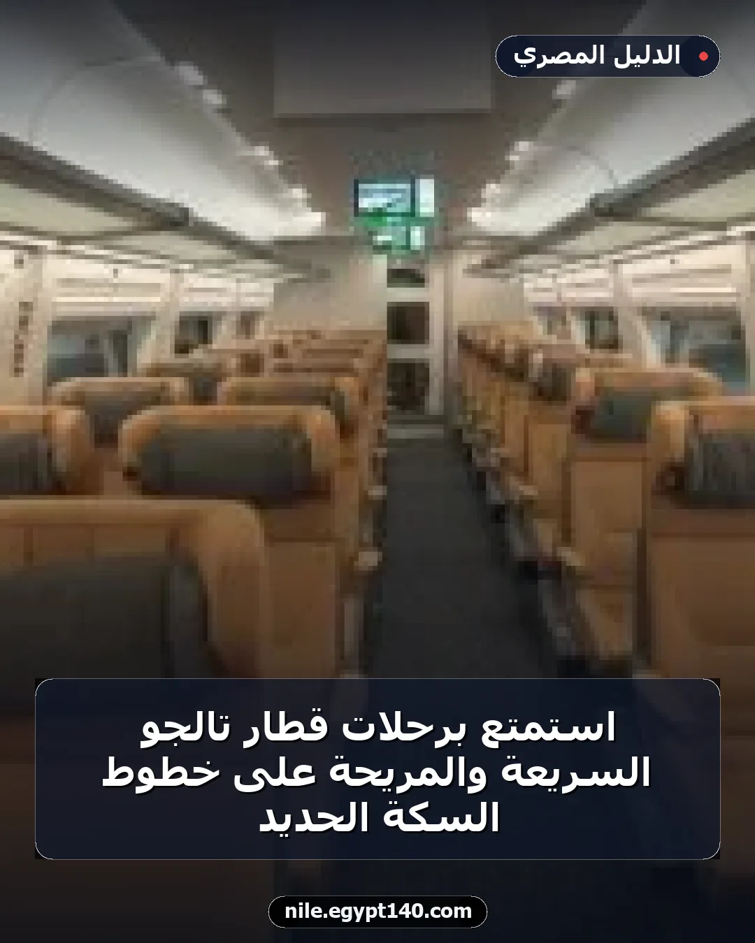 استمتع برحلات قطار تالجو السريعة والمريحة على خطوط السكة الحديد