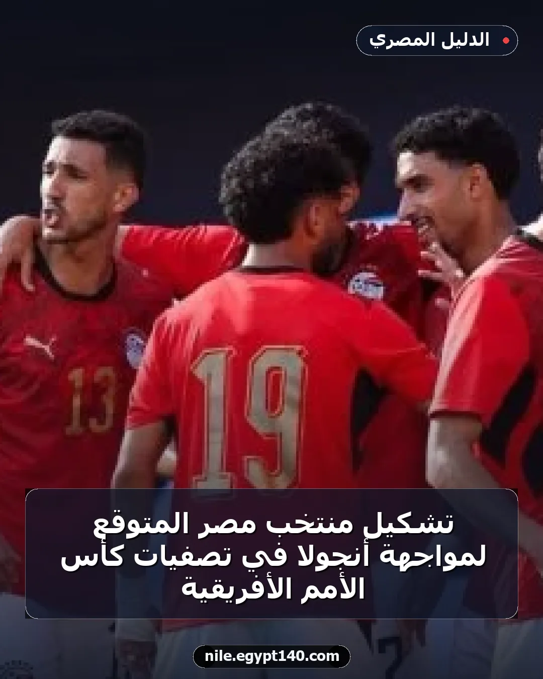 تشكيل منتخب مصر المتوقع لمواجهة أنجولا في تصفيات كأس الأمم الأفريقية