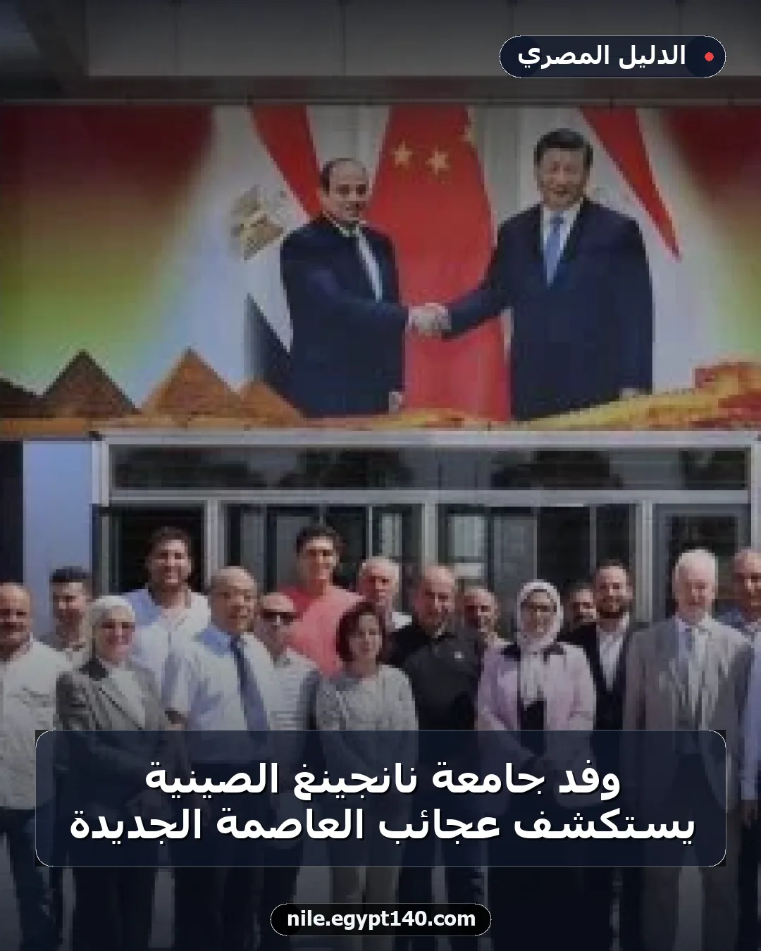 وفد جامعة نانجينغ الصينية يستكشف عجائب العاصمة الجديدة