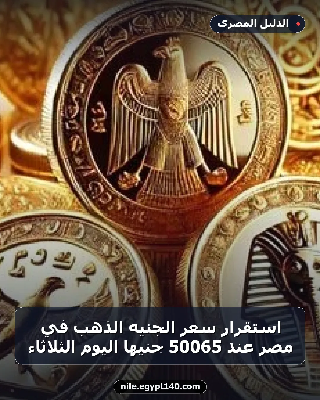 استقرار سعر الجنيه الذهب في مصر عند 50065 جنيهًا اليوم الثلاثاء