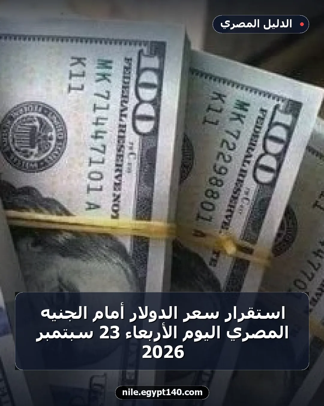 استقرار سعر الدولار أمام الجنيه المصري اليوم الأربعاء 23 سبتمبر 2026