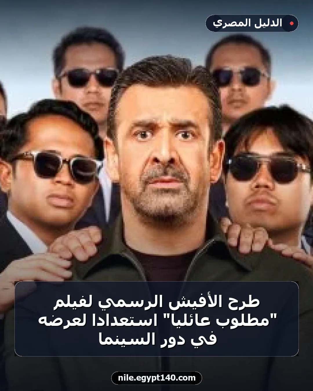 طرح الأفيش الرسمي لفيلم "مطلوب عائليًا" استعدادًا لعرضه في دور السينما