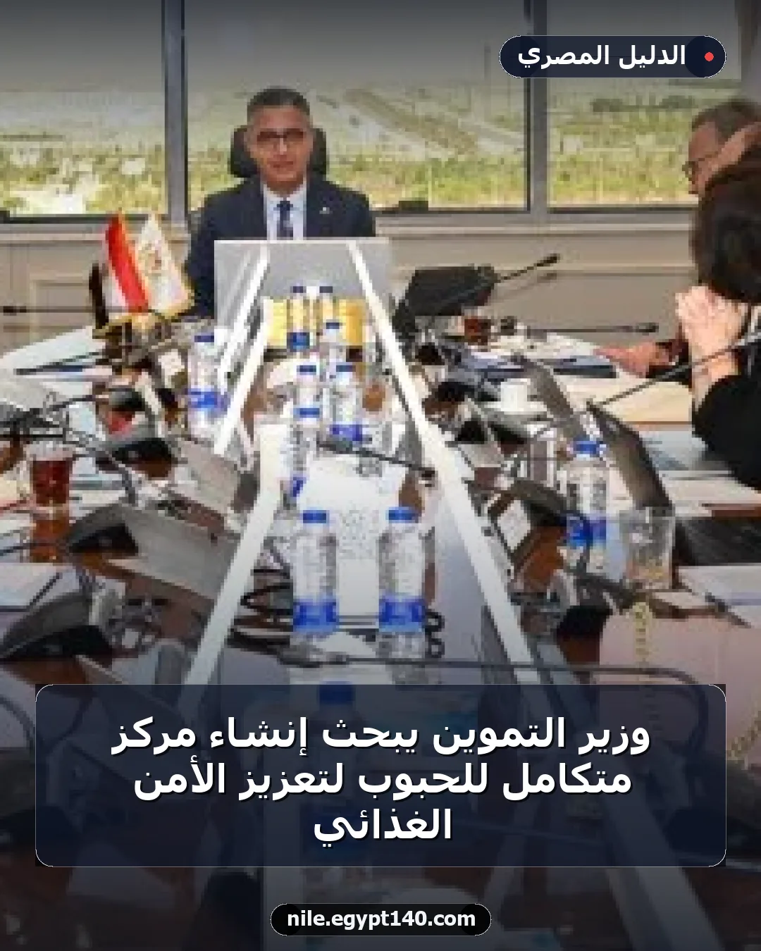 وزير التموين يبحث إنشاء مركز متكامل للحبوب لتعزيز الأمن الغذائي