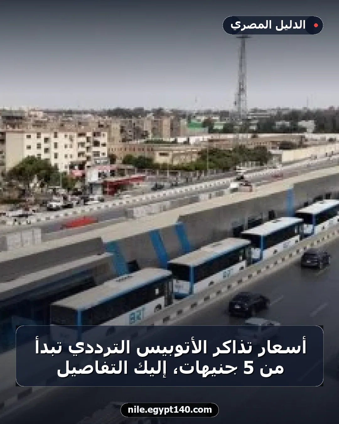 أسعار تذاكر الأتوبيس الترددي تبدأ من 5 جنيهات، إليك التفاصيل