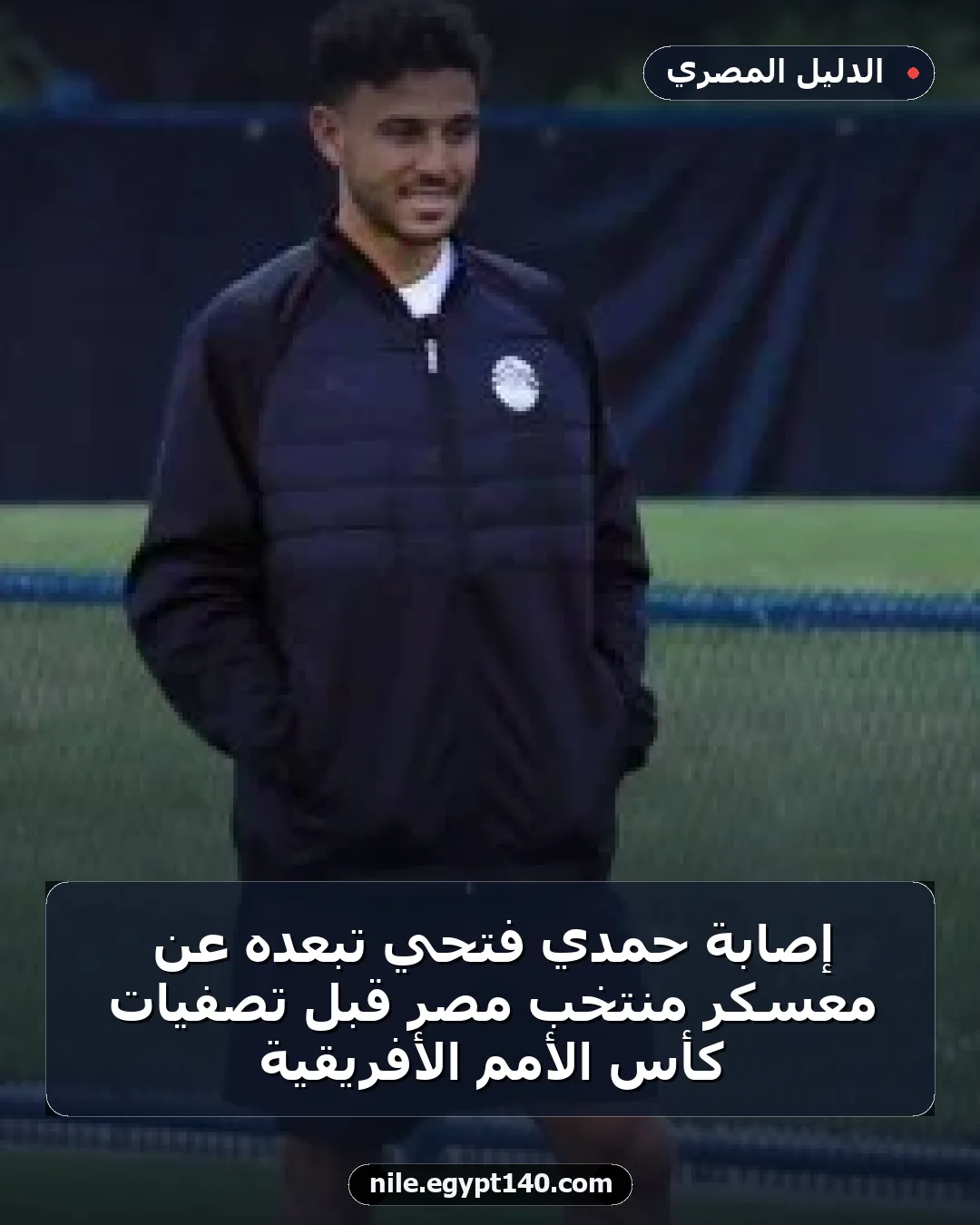 إصابة حمدي فتحي تبعده عن معسكر منتخب مصر قبل تصفيات كأس الأمم الأفريقية