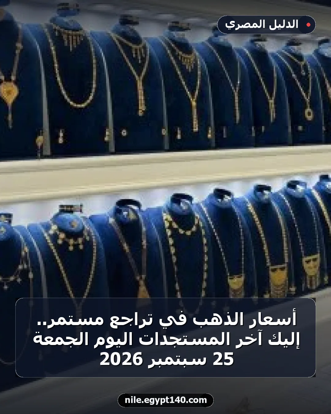 أسعار الذهب في تراجع مستمر.. إليك آخر المستجدات اليوم الجمعة 25 سبتمبر 2026