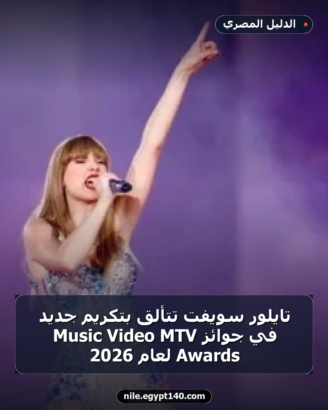 تايلور سويفت تتألق بتكريم جديد في جوائز MTV Video Music Awards لعام 2026