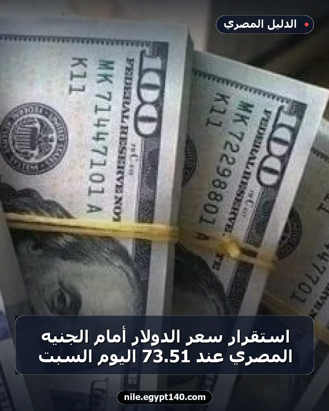 استقرار سعر الدولار أمام الجنيه المصري عند 51.73 اليوم السبت