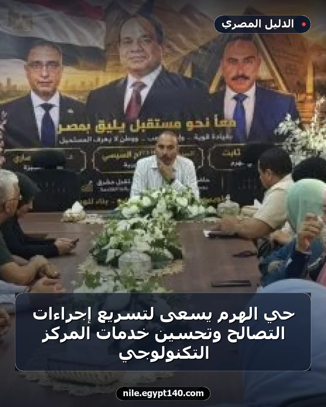 حي الهرم يسعى لتسريع إجراءات التصالح وتحسين خدمات المركز التكنولوجي