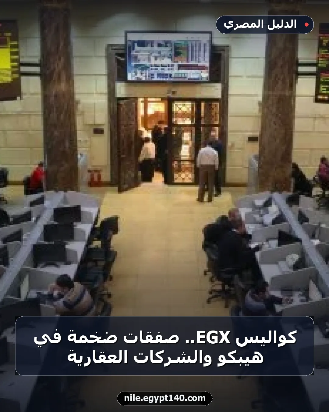 كواليس EGX.. صفقات ضخمة في هيبكو والشركات العقارية