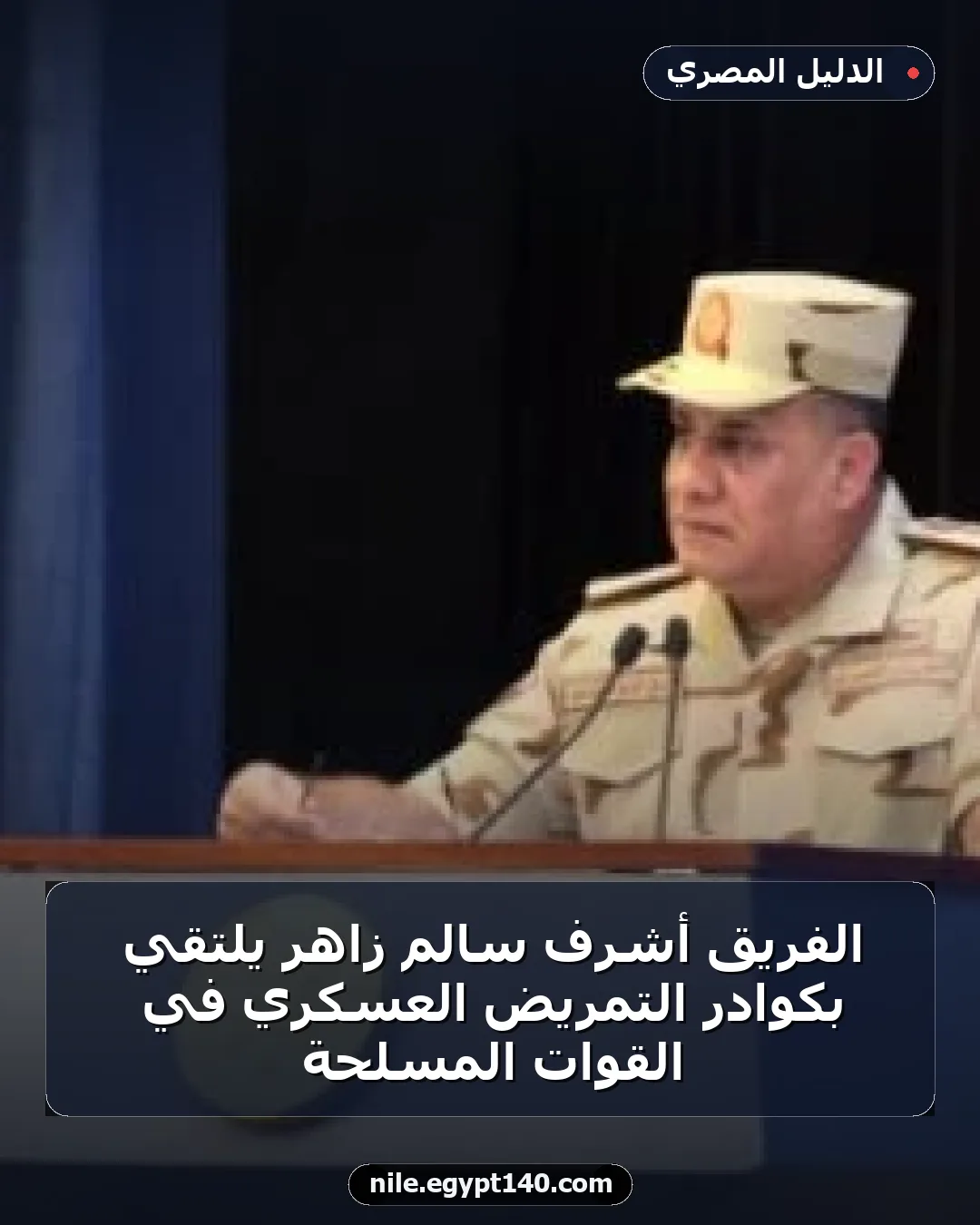 الفريق أشرف سالم زاهر يلتقي بكوادر التمريض العسكري في القوات المسلحة