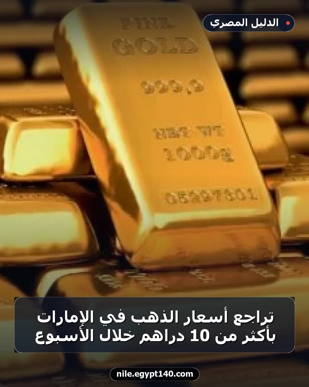 تراجع أسعار الذهب في الإمارات بأكثر من 10 دراهم خلال الأسبوع