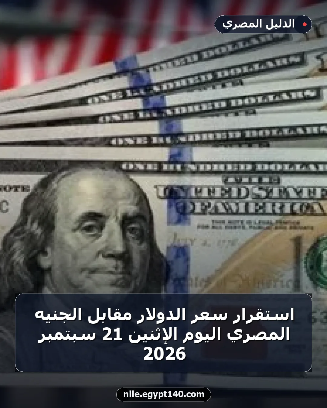 استقرار سعر الدولار مقابل الجنيه المصري اليوم الإثنين 21 سبتمبر 2026