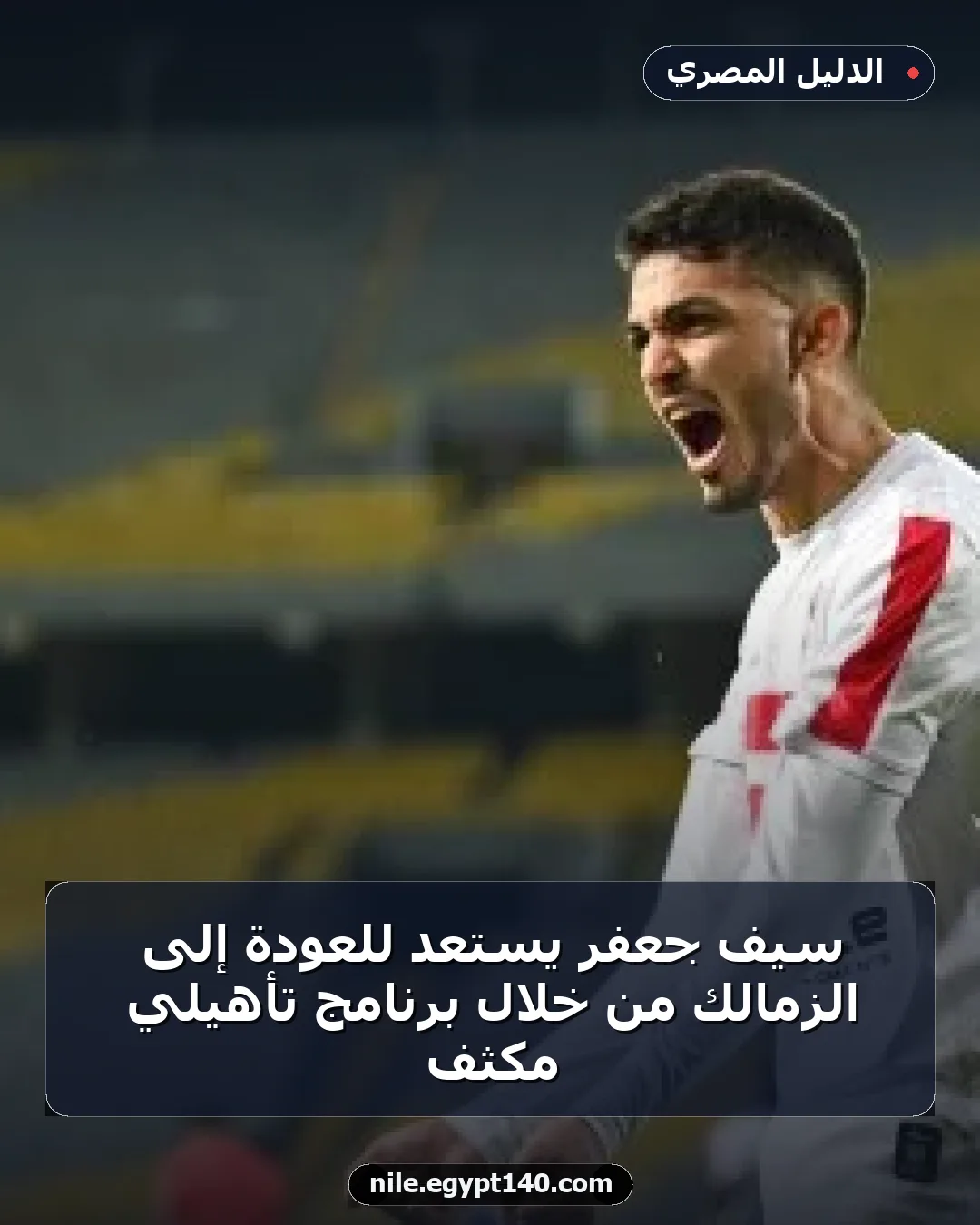سيف جعفر يستعد للعودة إلى الزمالك من خلال برنامج تأهيلي مكثف