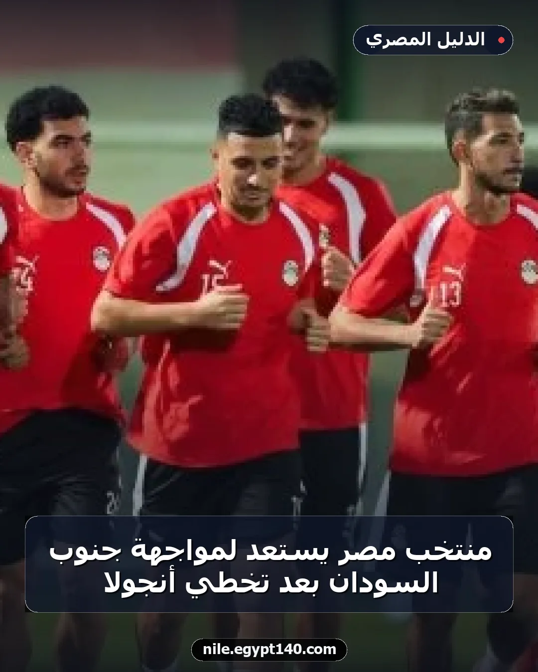 منتخب مصر يستعد لمواجهة جنوب السودان بعد تخطي أنجولا