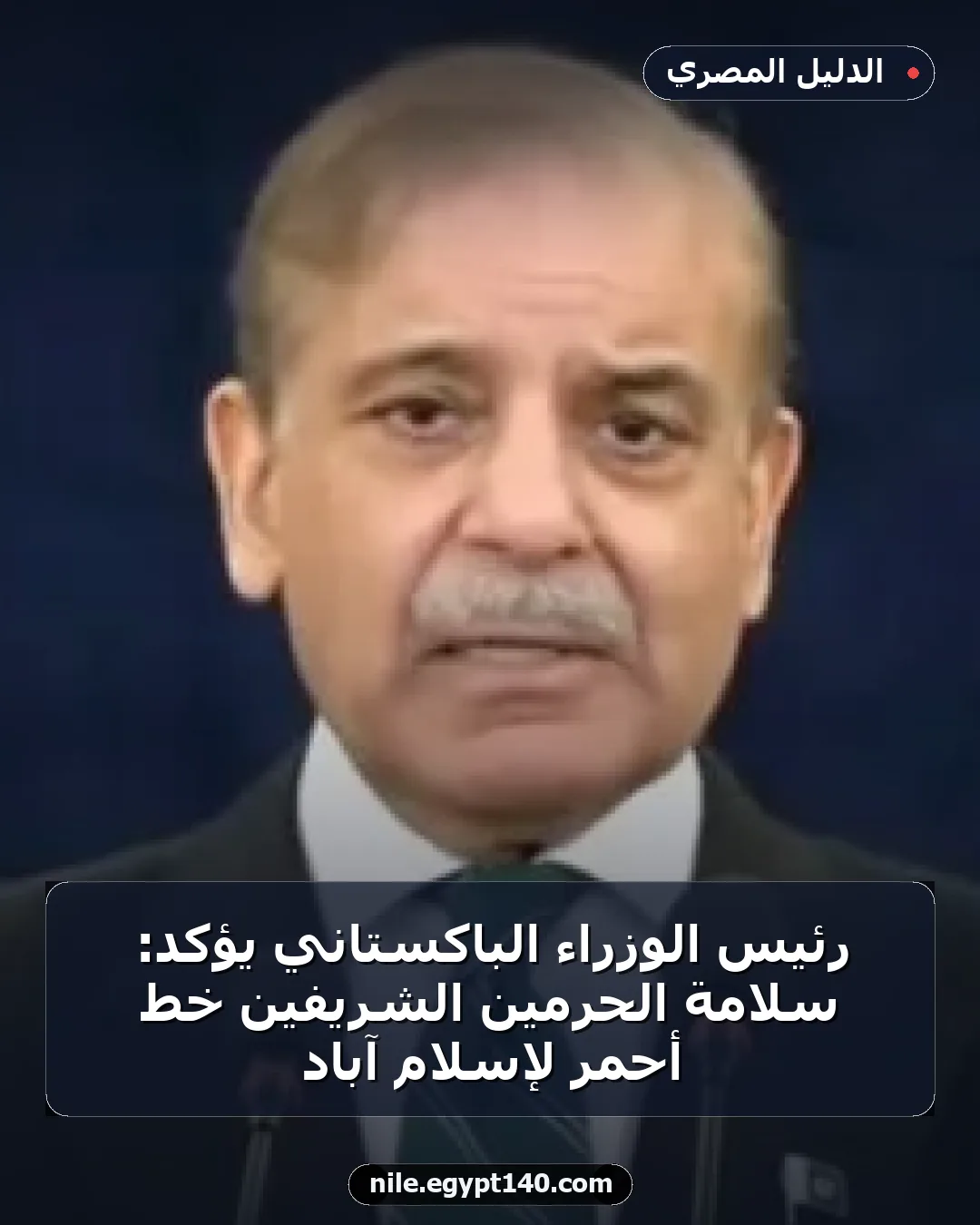 رئيس الوزراء الباكستاني يؤكد: سلامة الحرمين الشريفين خط أحمر لإسلام آباد