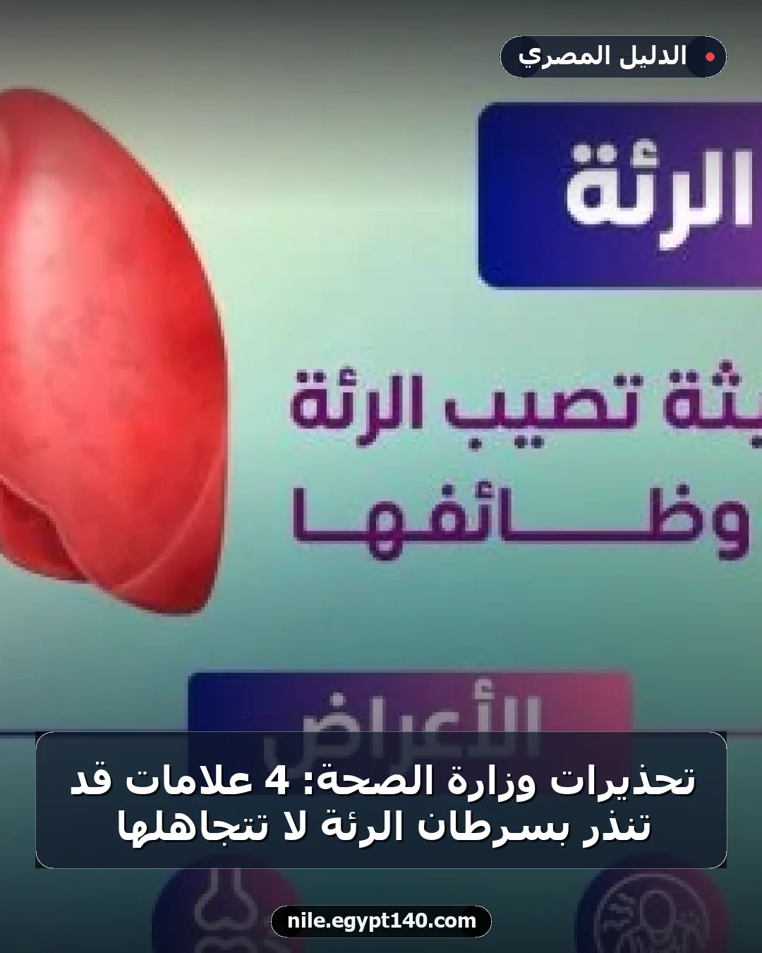 تحذيرات وزارة الصحة: 4 علامات قد تنذر بسرطان الرئة لا تتجاهلها