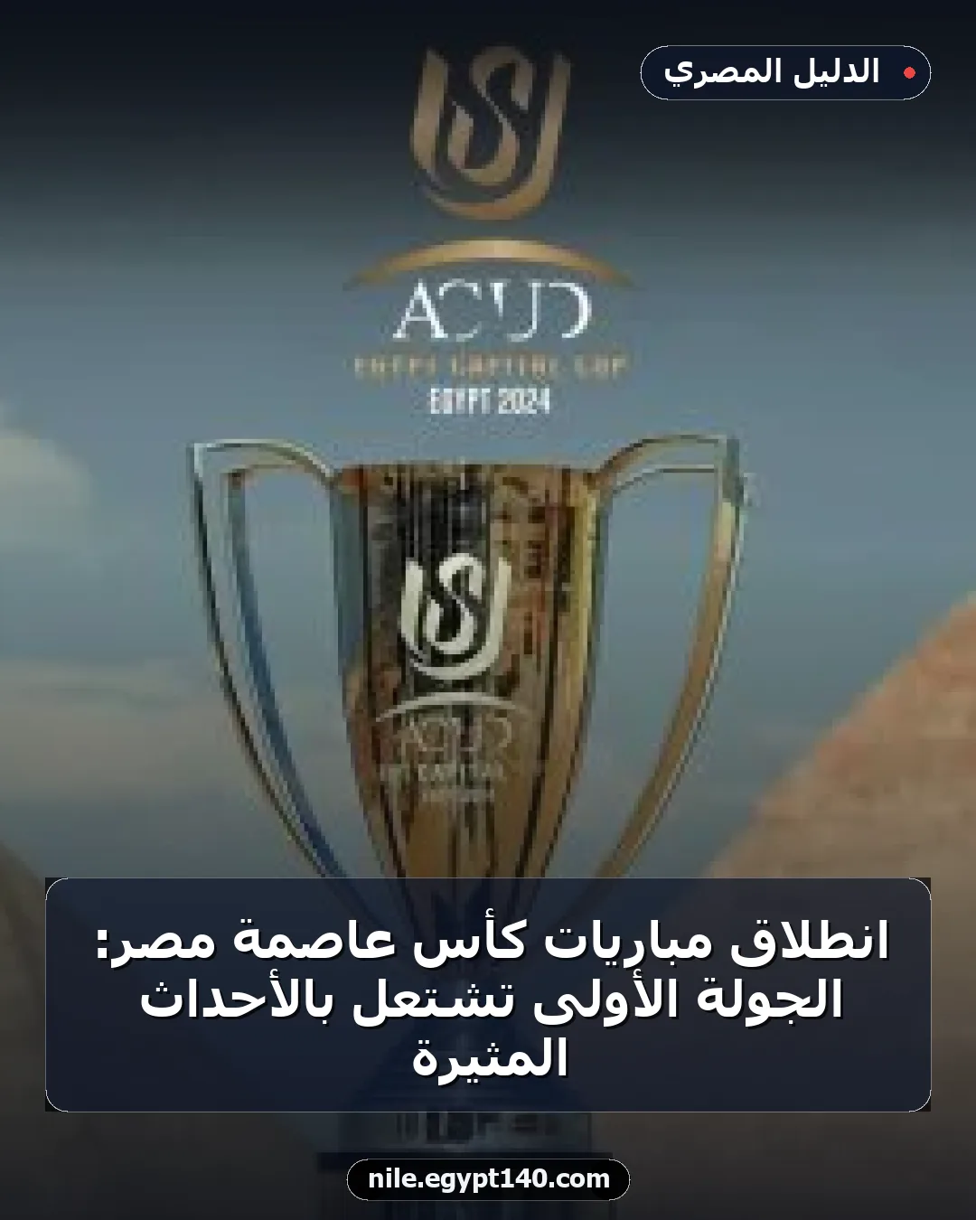 انطلاق مباريات كأس عاصمة مصر: الجولة الأولى تشتعل بالأحداث المثيرة