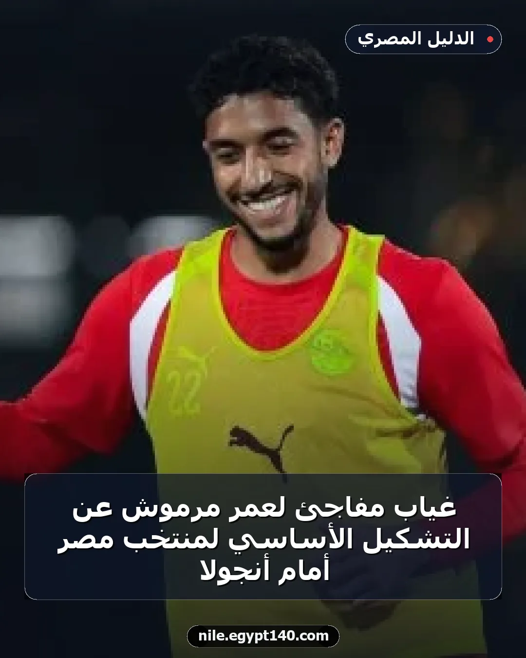 غياب مفاجئ لعمر مرموش عن التشكيل الأساسي لمنتخب مصر أمام أنجولا