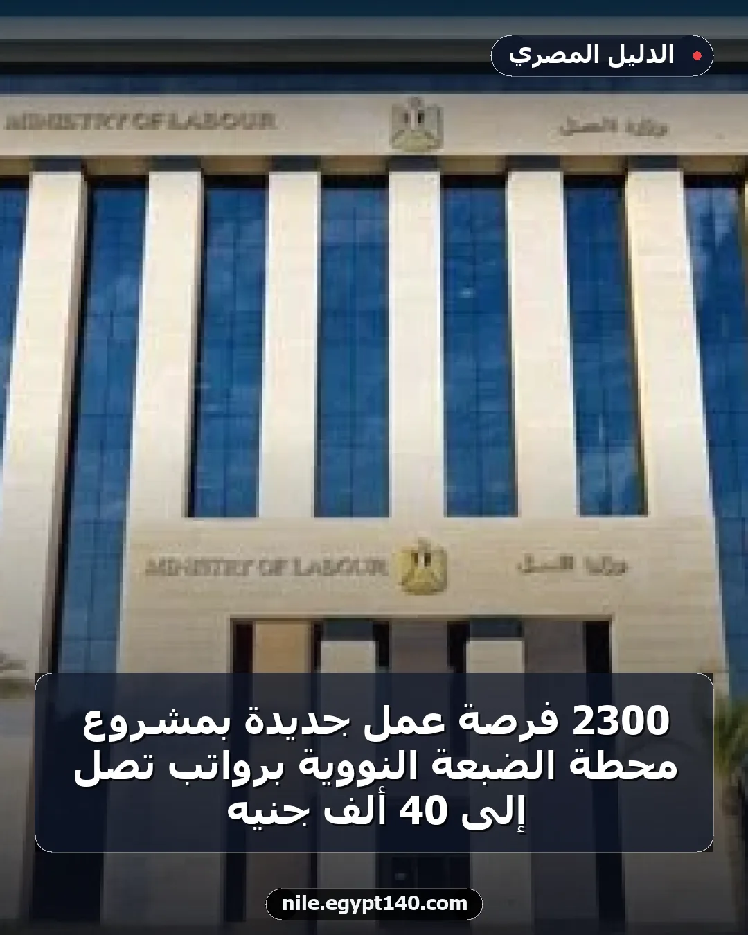 2300 فرصة عمل جديدة بمشروع محطة الضبعة النووية برواتب تصل إلى 40 ألف جنيه