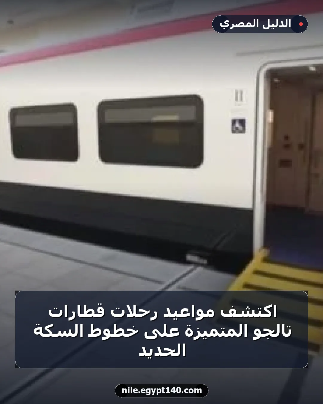 اكتشف مواعيد رحلات قطارات تالجو المتميزة على خطوط السكة الحديد