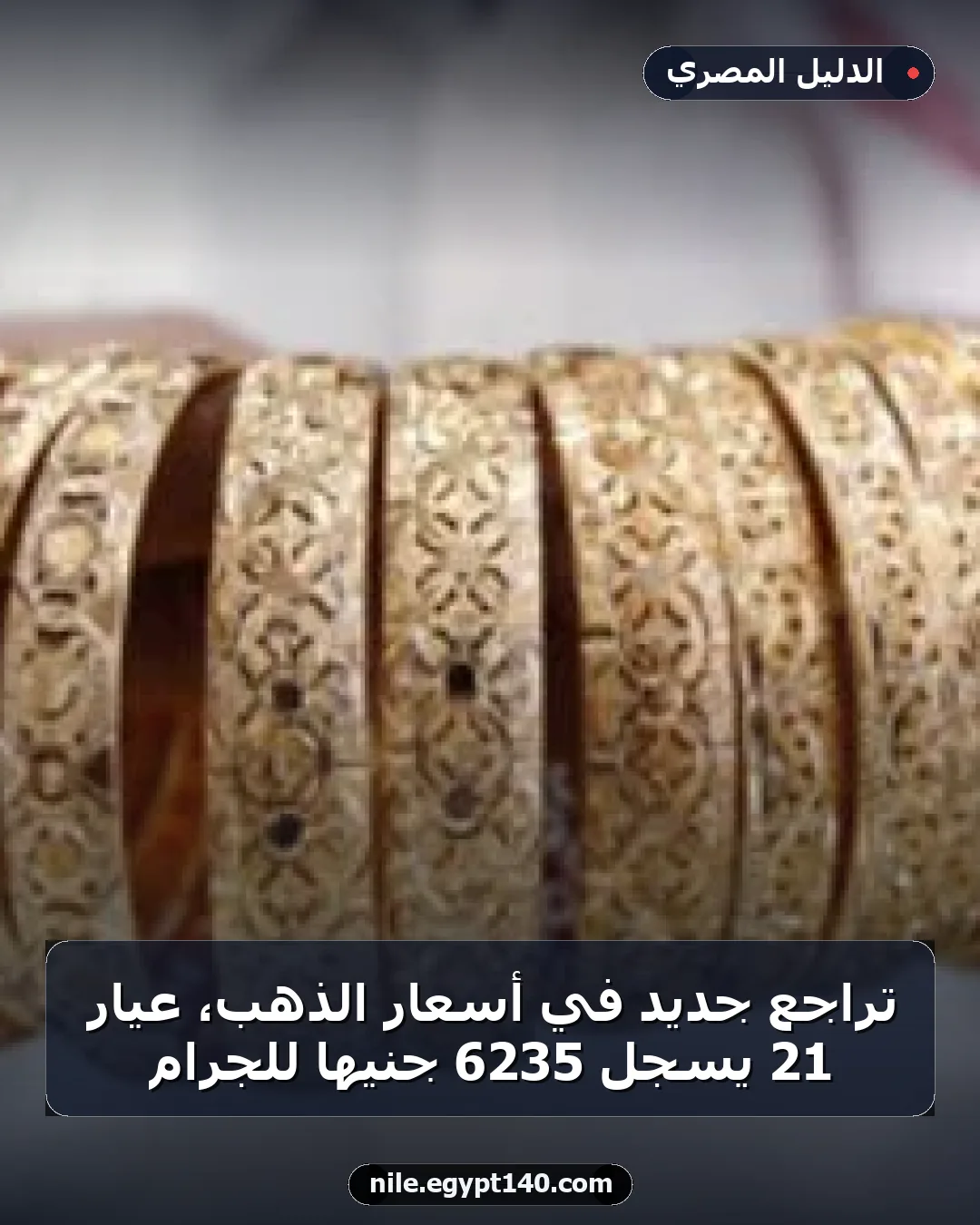 تراجع جديد في أسعار الذهب، عيار 21 يسجل 6235 جنيها للجرام