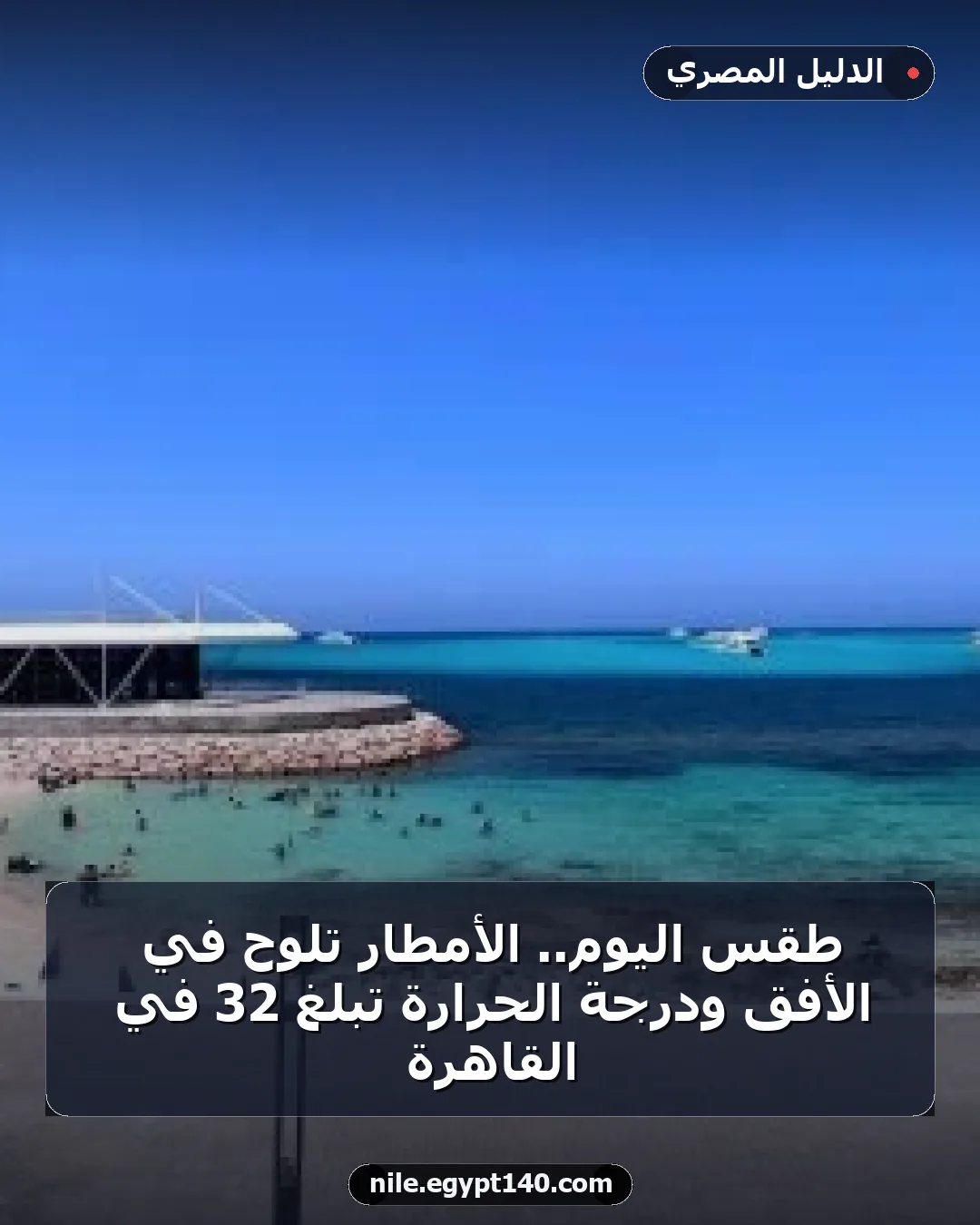 طقس اليوم.. الأمطار تلوح في الأفق ودرجة الحرارة تبلغ 32 في القاهرة