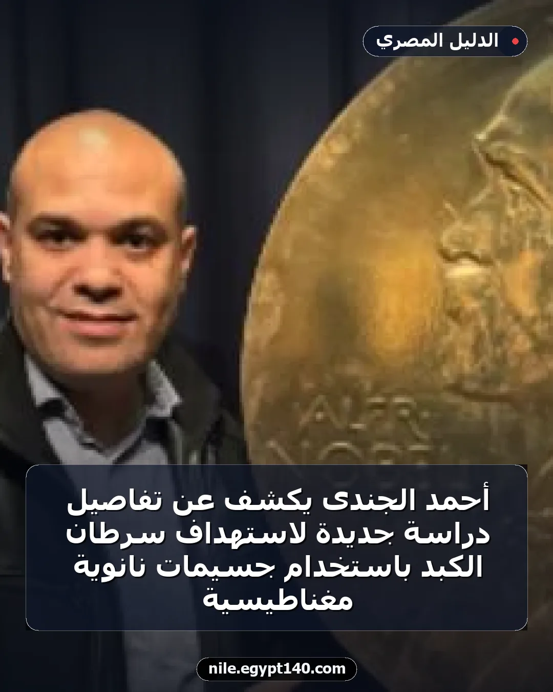 أحمد الجندى يكشف عن تفاصيل دراسة جديدة لاستهداف سرطان الكبد باستخدام جسيمات نانوية مغناطيسية