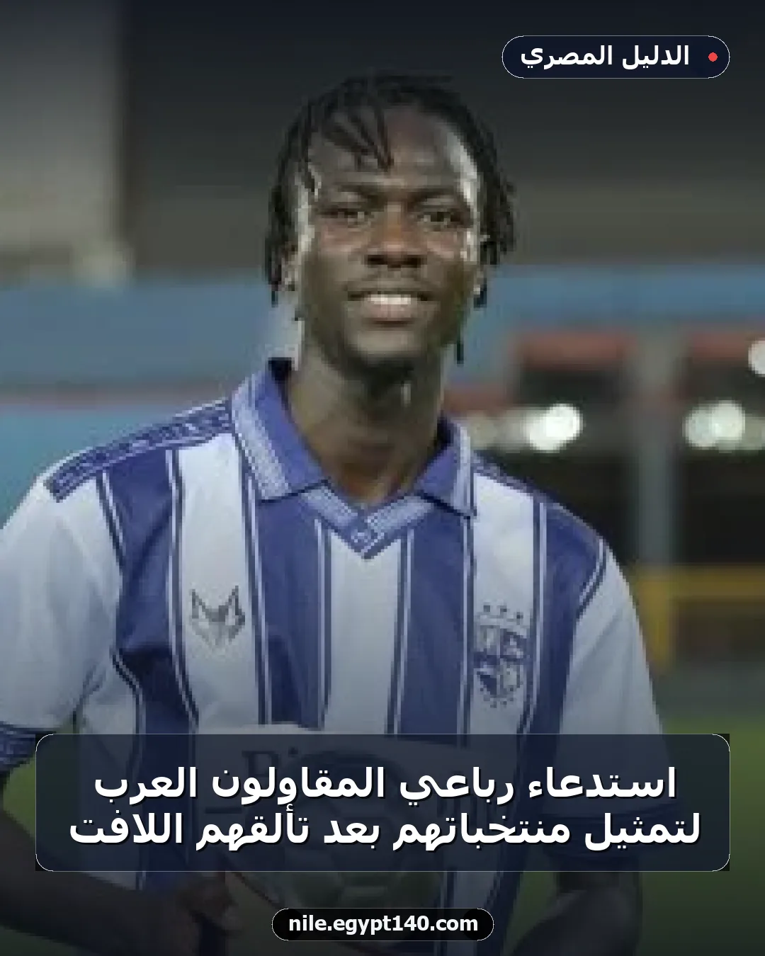 استدعاء رباعي المقاولون العرب لتمثيل منتخباتهم بعد تألقهم اللافت