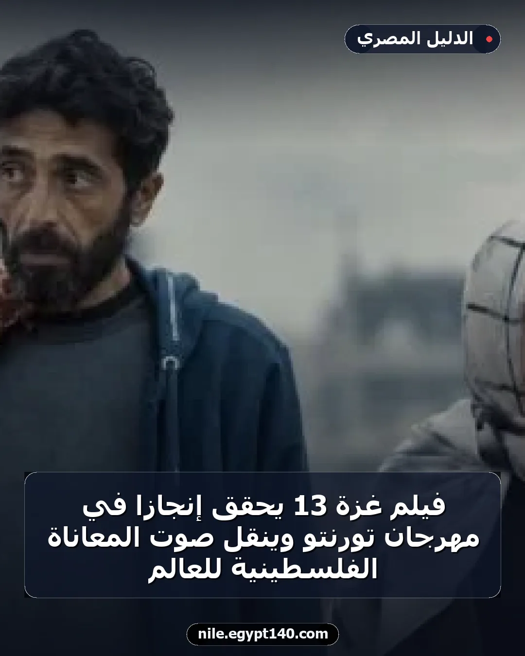 فيلم غزة 13 يحقق إنجازًا في مهرجان تورنتو وينقل صوت المعاناة الفلسطينية للعالم