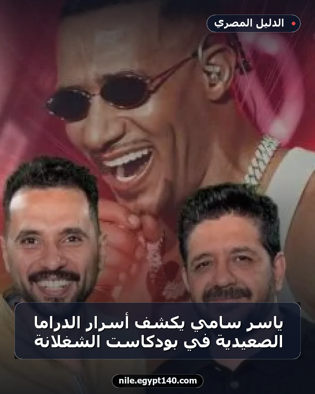 ياسر سامي يكشف أسرار الدراما الصعيدية في بودكاست الشغلانة