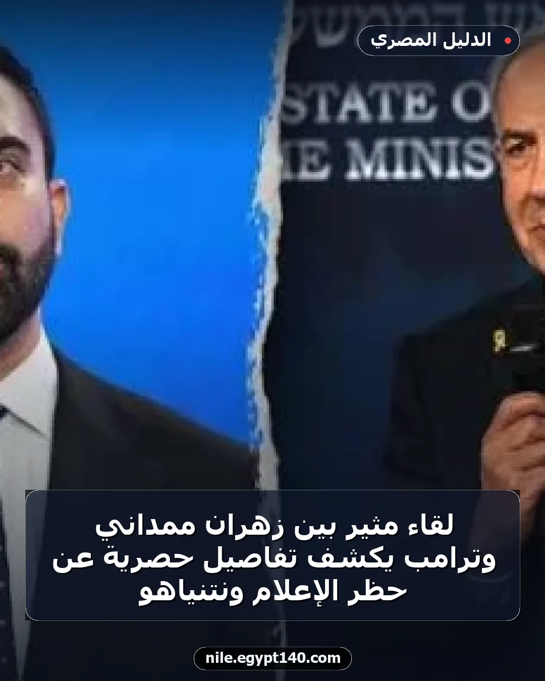 لقاء مثير بين زهران ممداني وترامب يكشف تفاصيل حصرية عن حظر الإعلام ونتنياهو